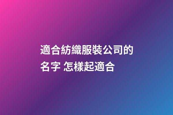 適合紡織服裝公司的名字 怎樣起適合-第1張-公司起名-玄機(jī)派